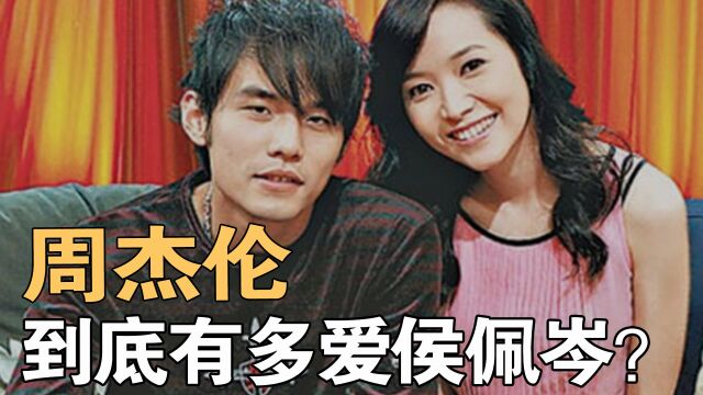 周杰伦有多爱侯佩岑,才会在分手后,作品里处处都是她?