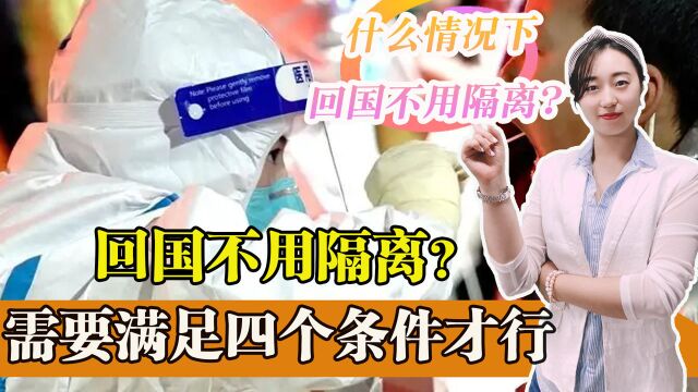 回国不用隔离?只有满足这四个条件才行,现在回国要隔离多久?