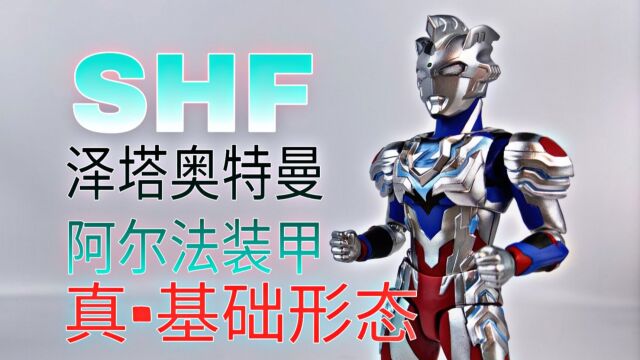 配件量超大的手型战士?真ⷥŸ𚧡€形态!万代shf泽塔奥特曼 阿尔法装甲形态 开箱 评测 试玩 分享