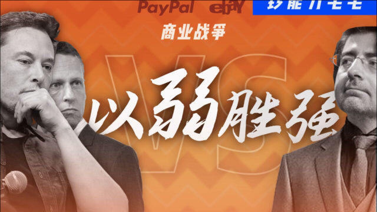 大佬养成记 以弱胜强的互联网支付战争经典 Paypal VS eBAY