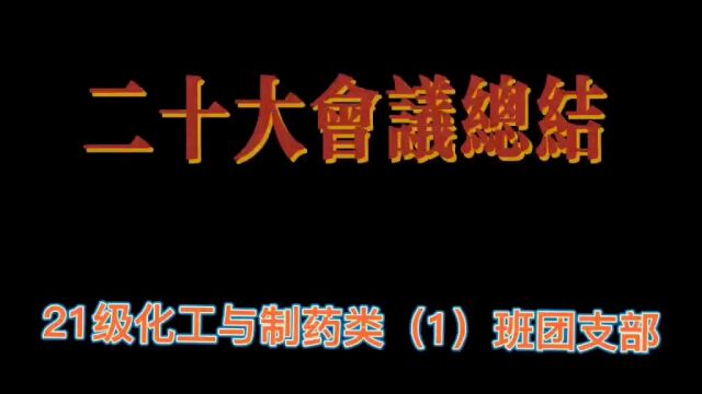 广东工业大学21级化工与制药类(1)班团日活动