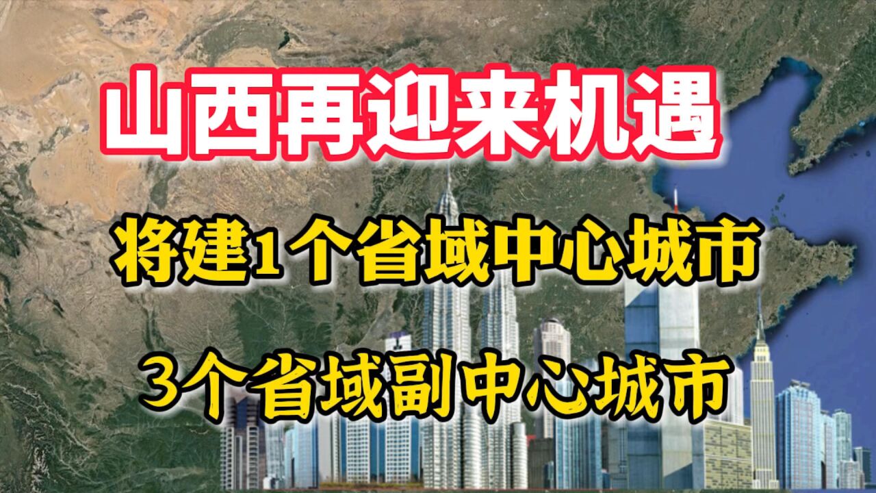 山西迎来机遇,将建1个省域中心城市,3个省域副中心城市