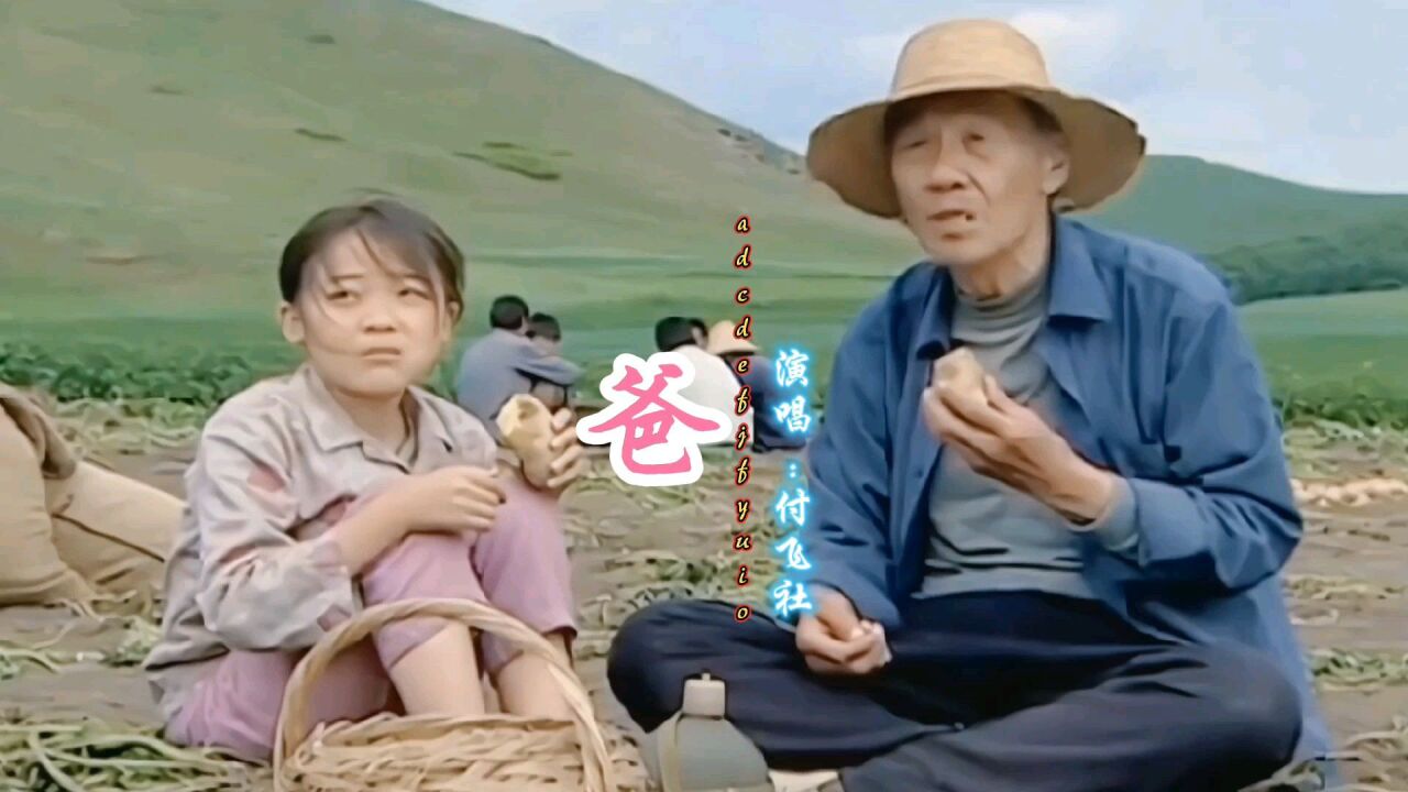 付飞社演唱这首《爸》唱哭亿万儿女,深情感动,听一次感动一次