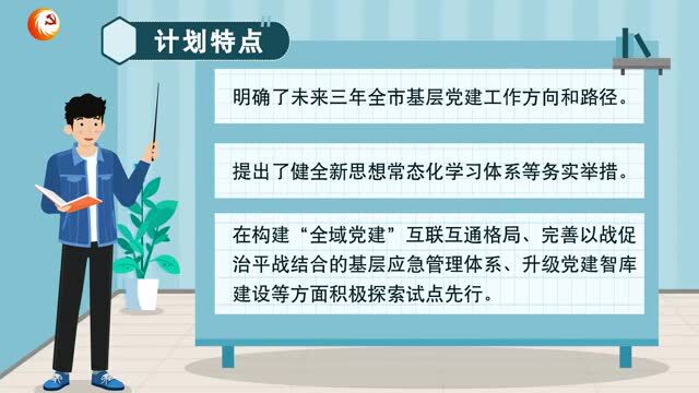 成都实施基层党建高质量发展三年行动计划 推动基层党组织全面进步全面过硬