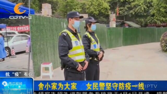 成都武侯公安:舍小家为大家!女民警化身“最美逆行者”坚守防疫一线