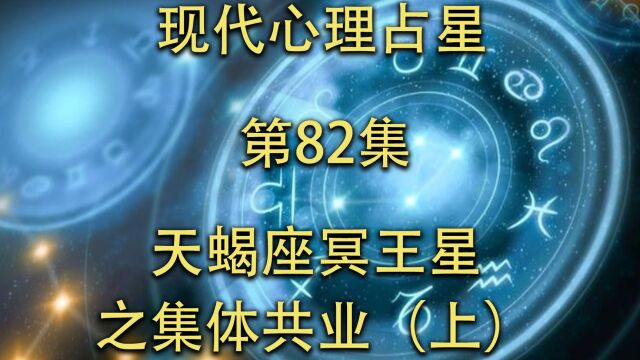 现代心理占星「第82集」天蝎座冥王星之集体共业(上)