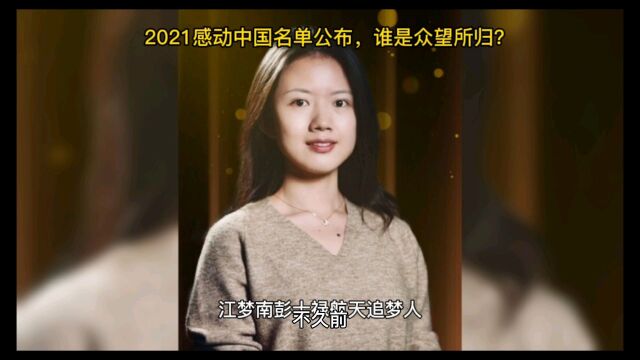 2021感动中国获奖名单公布,谁是众望所归?