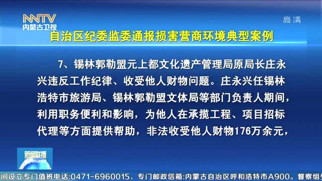 优化营商环境进行时 | 自治区纪委监委通报损害营商环境典型案例(三)