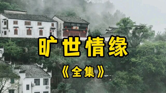 民间故事《旷世情缘》