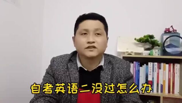 滁州金腾达戴老师:自考本科英语二考不过去,一般有两种解决方案