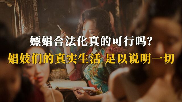 嫖娼合法化真的可行吗?娼妓们的真实生活,表明坚决不可以!(一)