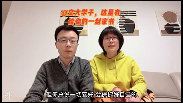 交大学子,这里有给你的一封家书,乡音花语,祈愿期许皆在其中