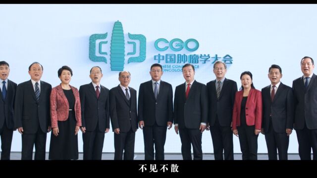 2021中国肿瘤学大会 《CCO院长说》 共话癌症防治 再谱抗癌华章