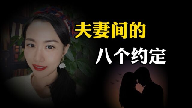 爱人间运用这八个夫妻必须遵守的约定,让你爱情、婚姻更和谐幸福