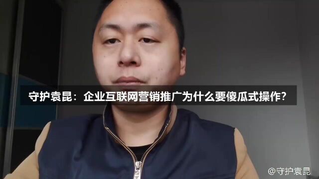 守护袁昆:企业互联网营销推广为什么要傻瓜式操作?