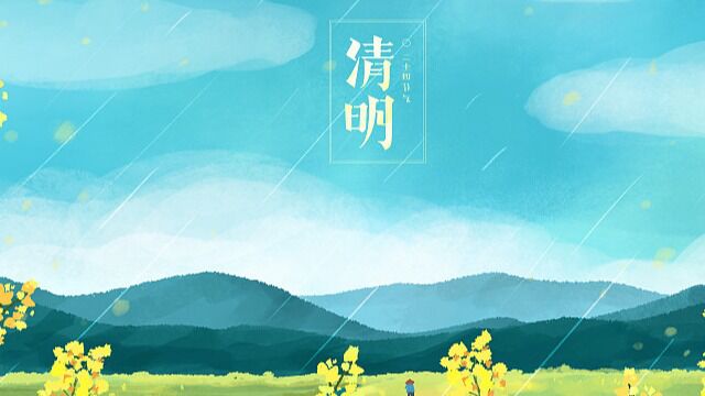 传统节日—清明的雨(李晨语)