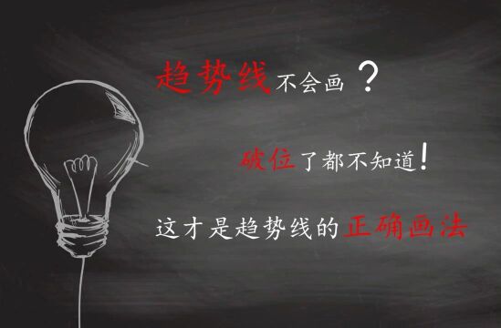 趋势线顶级画法,精髓都在里面,10分钟速成划线高手!