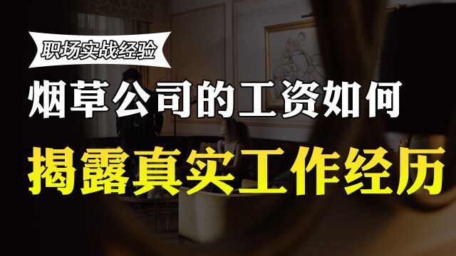 在江苏的烟草公司工作35年,退休工资有多少?收入曝光,你羡慕吗