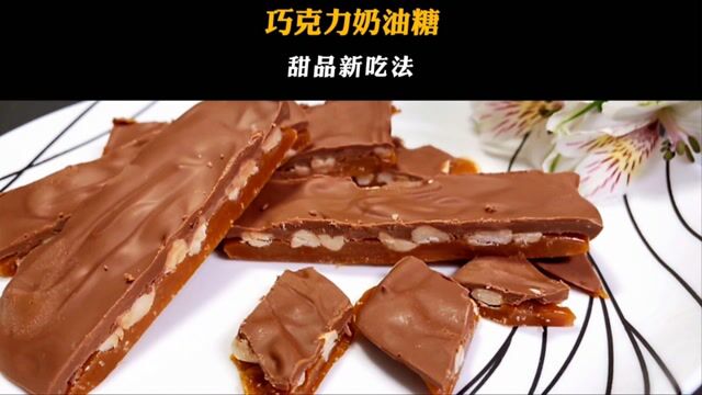 巧克力奶油糖,做法简单,需要烘焙炼乳