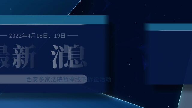 西安多家法院发布通告 4月18日、19日暂停线下诉讼活动!