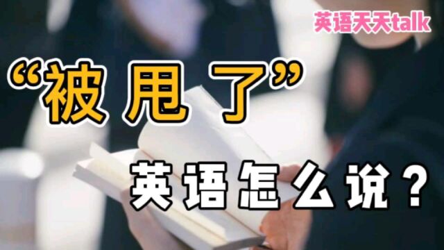 老外“被甩了”,英语怎么说?教你有趣的地道表达