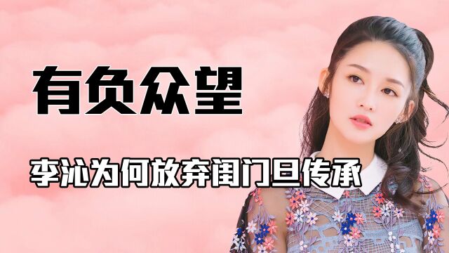 “有负众望”李沁:被秘密培养多年后,放弃闺门旦的她做错了吗