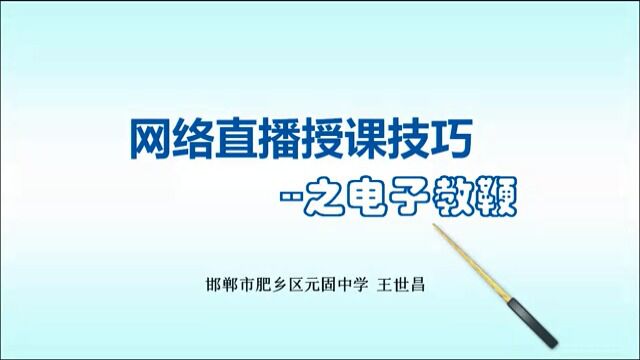 肥乡区数学名师王世昌网课直播授课技巧之电子教鞭