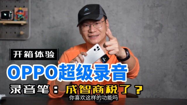 让专业录音笔惨成“智商税”,OPPO手机的超级录音,你会用吗?