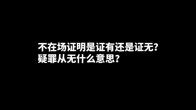 不在场证明是证有还是证无?疑罪从无什么意思?