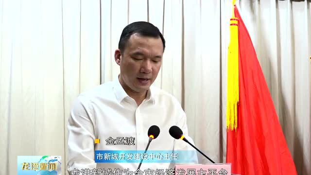 推进“十大亮点”工程丨市新城开发建设中心负责人做表态