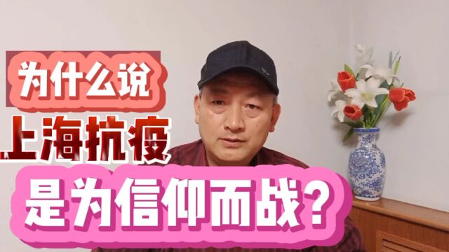 为什么说上海抗疫是为信仰而战?