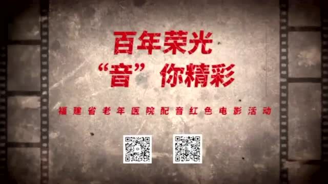 百年荣光,“音”你精彩 | 配音红色电影征集活动开始啦~