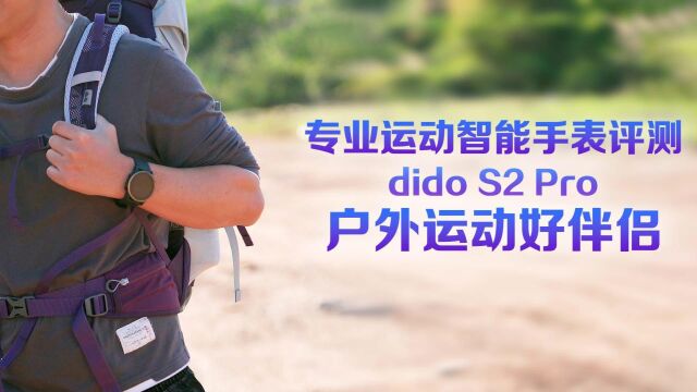 智能手表推荐,dido S2 Pro运动手表,好看的同时让我运动更专业