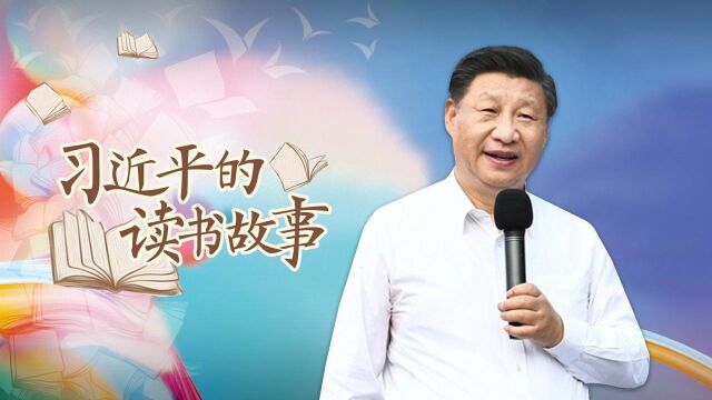 微视频丨习近平的读书故事