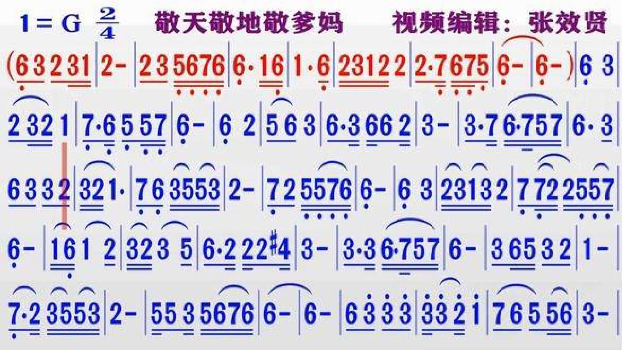 纯音乐演奏《敬天敬地敬爹妈》的同步动态彩色简谱