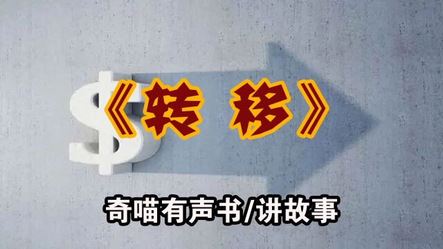 【诡异故事】转移 民间恐怖故事 悬疑有声书 听书试胆小说