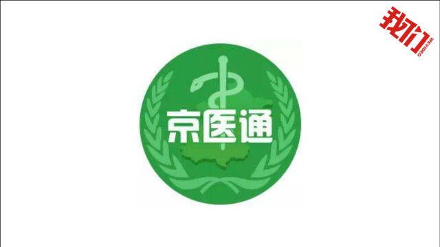 北京卫健委北京银行回应“网传京医通将停运” 目前挂号系统仍可正常使用