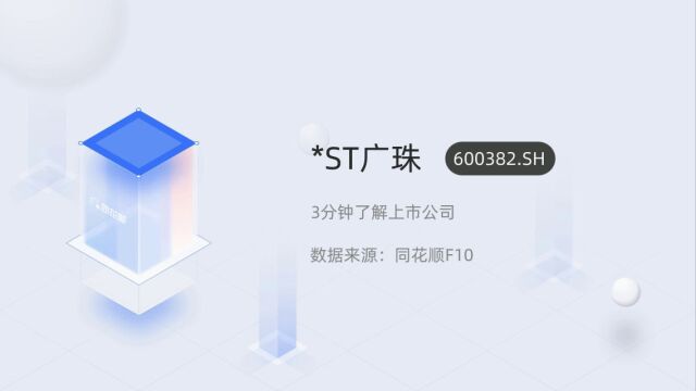 个股三分钟*ST广珠600382.SH04212251