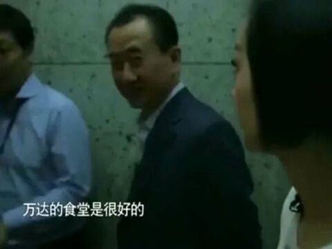 鲁豫称大公司食堂都很棒,王健林立马脸色都变了:我们这是最好的!