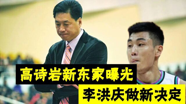 巨额转会费,高诗岩获新东家不惜一切代价引进,李洪庆作新决定