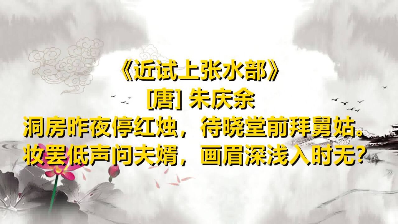 弘扬中华诗词 一起读唐诗《近试上张水部》[唐] 朱庆余