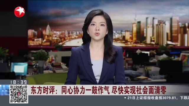 东方时评:同心协力一鼓作气 尽快实现社会面清零