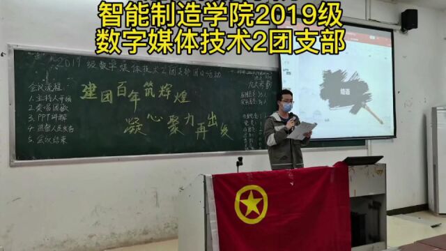 湛江科技学院智能制造学院2019级数字媒体技术2团支部主题团日活动