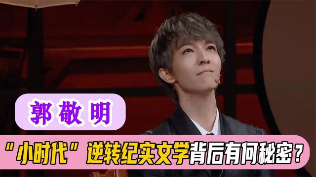 “小时代”口碑逆风翻盘,郭敬明成最大赢家,上海到底发生了什么