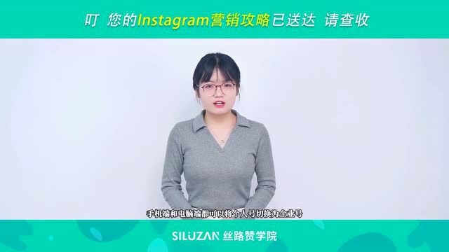 叮,您的Instagram营销攻略已送达,请查收