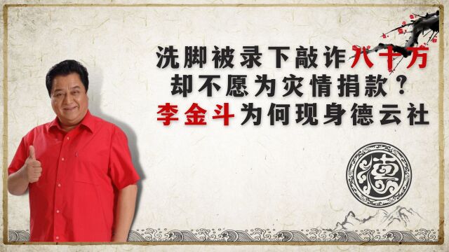 洗脚被录下敲诈八十万,却不愿为灾情捐款?李金斗为何现身德云社