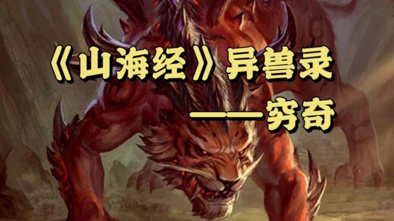 山海经异兽穷奇,真的只存在于神话中?为何正史也频现它的身影?