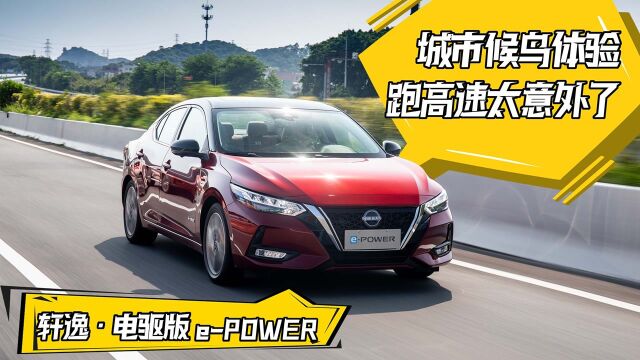 城市候鸟体验轩逸ⷧ”𕩩𑧉ˆ ePOWER,跑高速太意外了 