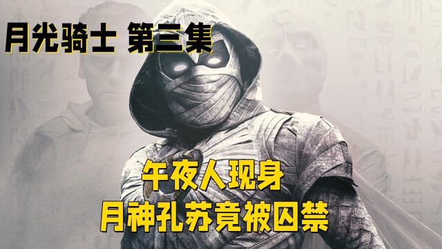 【月光骑士】第三集午夜人现身,月神孔苏竟被囚禁!