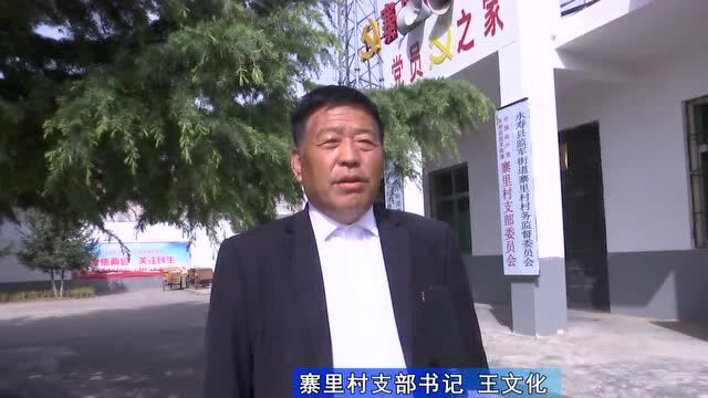 【乡村振兴访谈录】访永寿县监军街道办寨里村党支部书记王文化